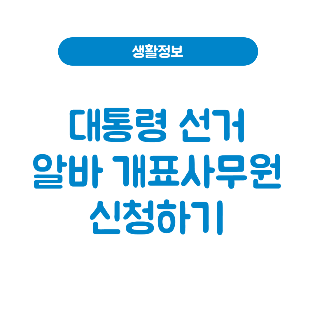 대통령 선거 알바, 개표사무원