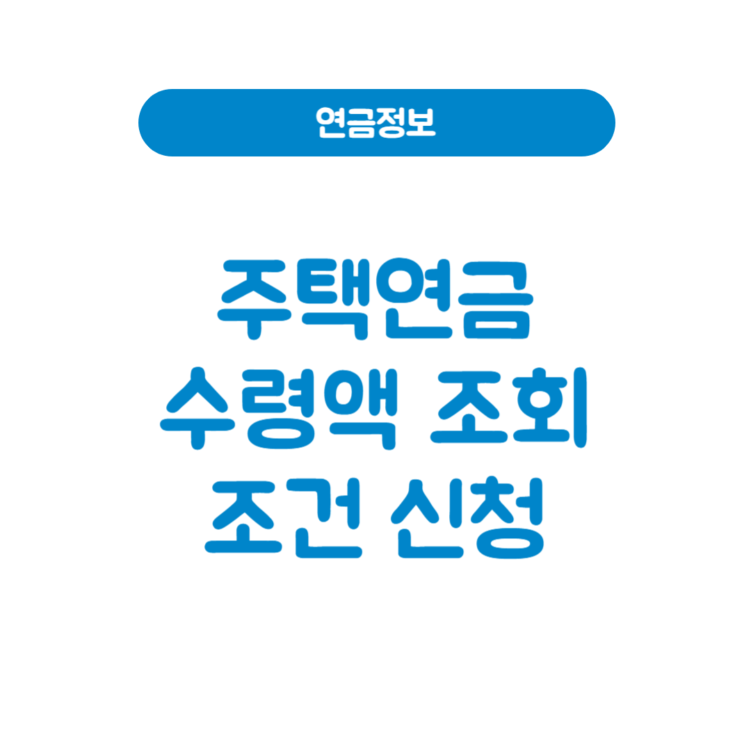 2025 주택연금 계산기 및 수령액 조회│조건 신청방법