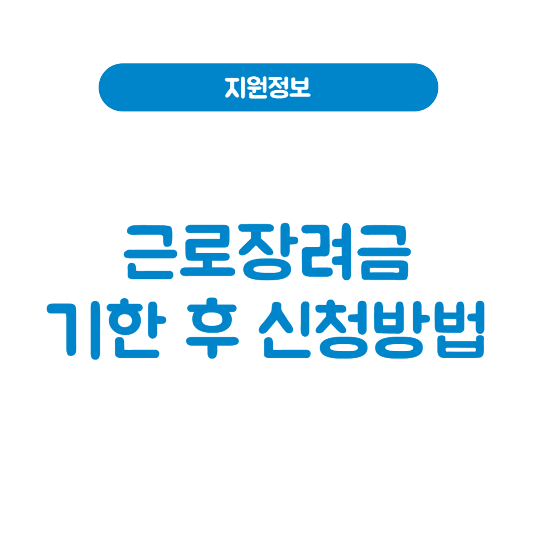 근로장려금 기한 후 신청방법과 반기 신청