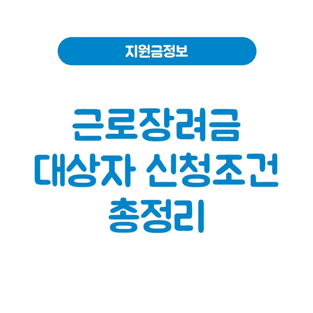 근로장려금 대상자 확인부터 신청 조건까지 한 번에 정리!