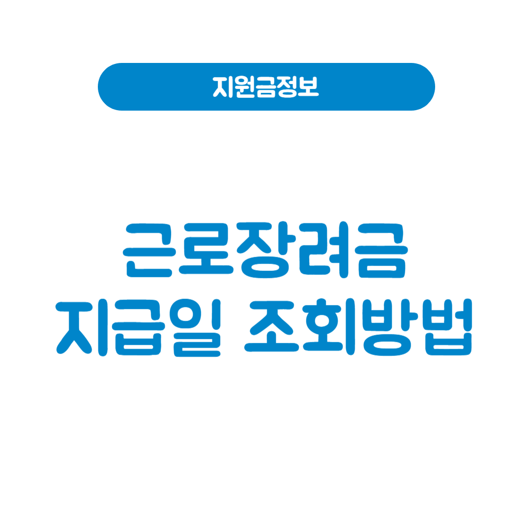 근로장려금 지급일과 신청 후 조회방법│지급 늦어질 때 꼭 확인할 것들