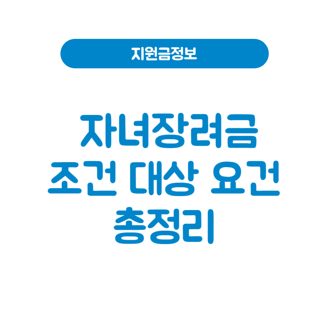 자녀장려금 조건 대상 재산요건까지│놓치면 100만 원 날리는 지원금