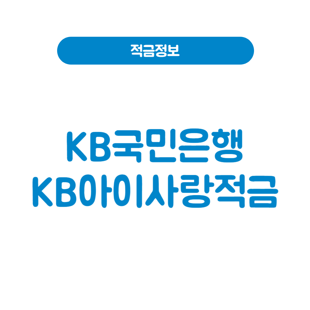 KB국민은행 KB아이사랑적금