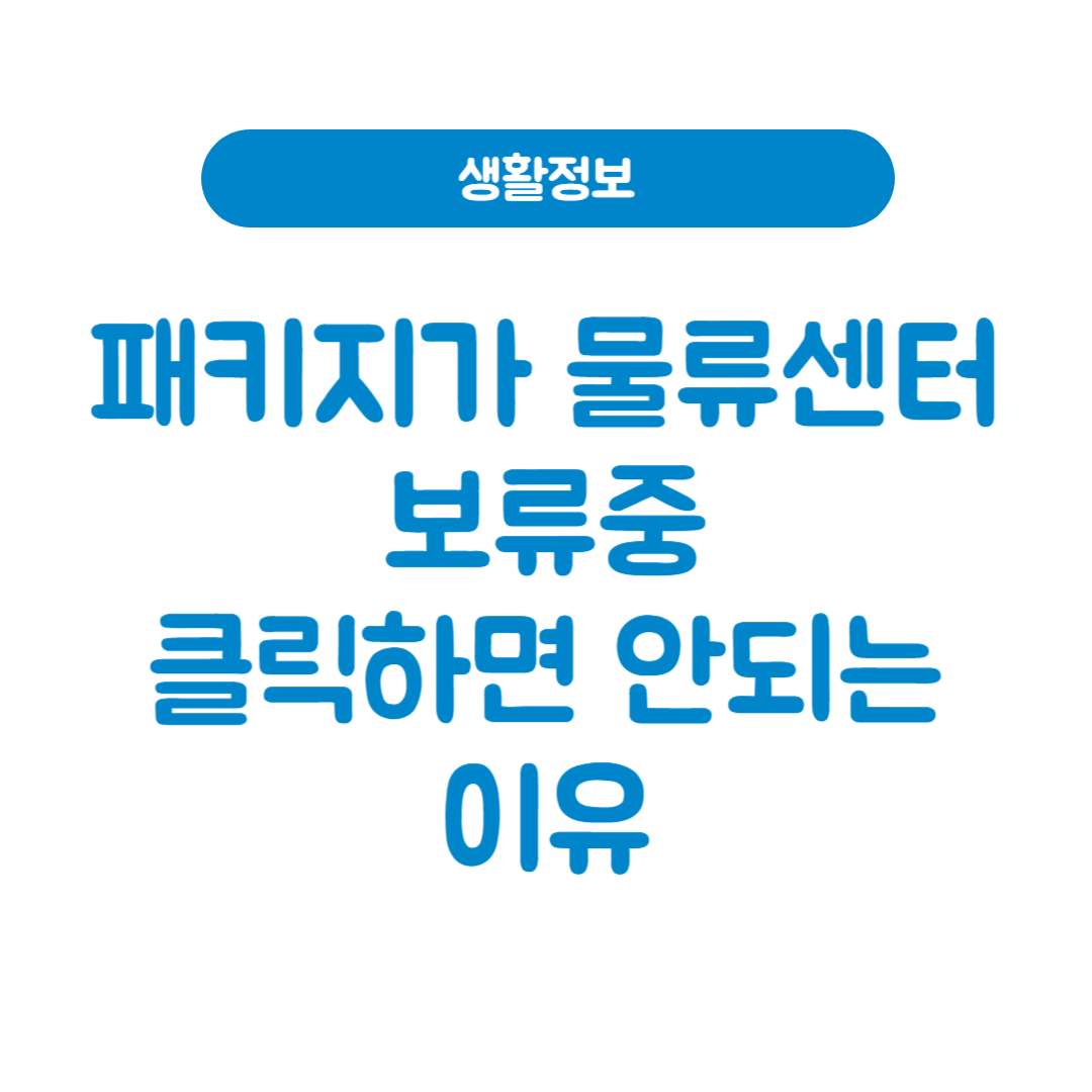 패키지가 물류센터에 보류중
