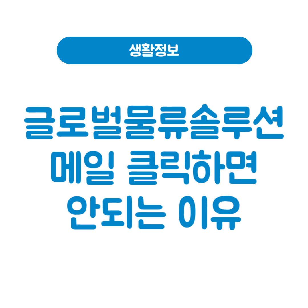 글로벌물류솔루션 메일