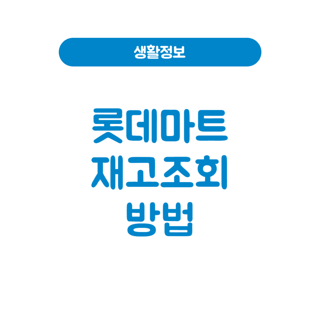 롯데마트재고조회