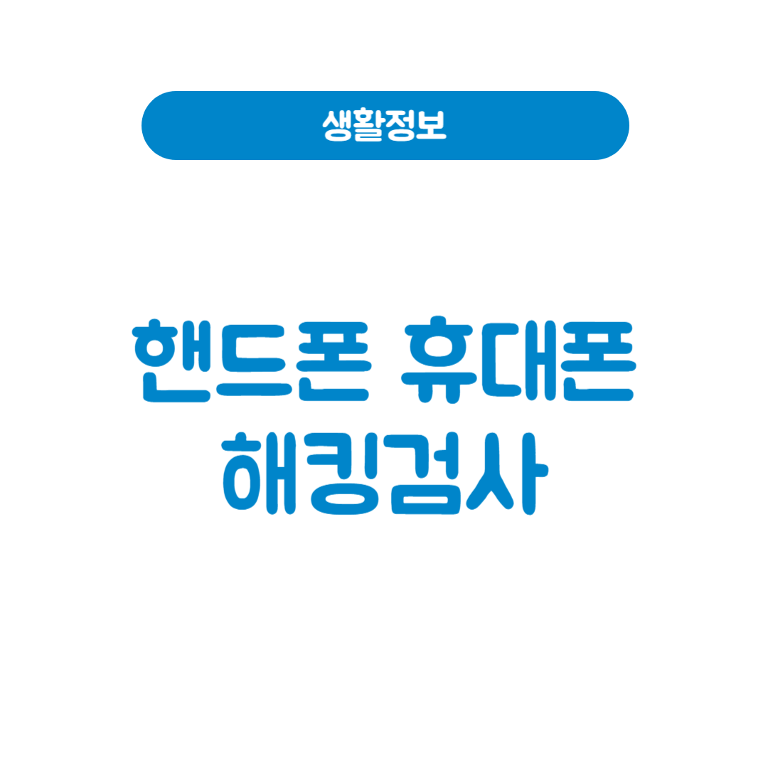 휴대폰 핸드폰 해킹검사, 지금 바로 확인해보세요!