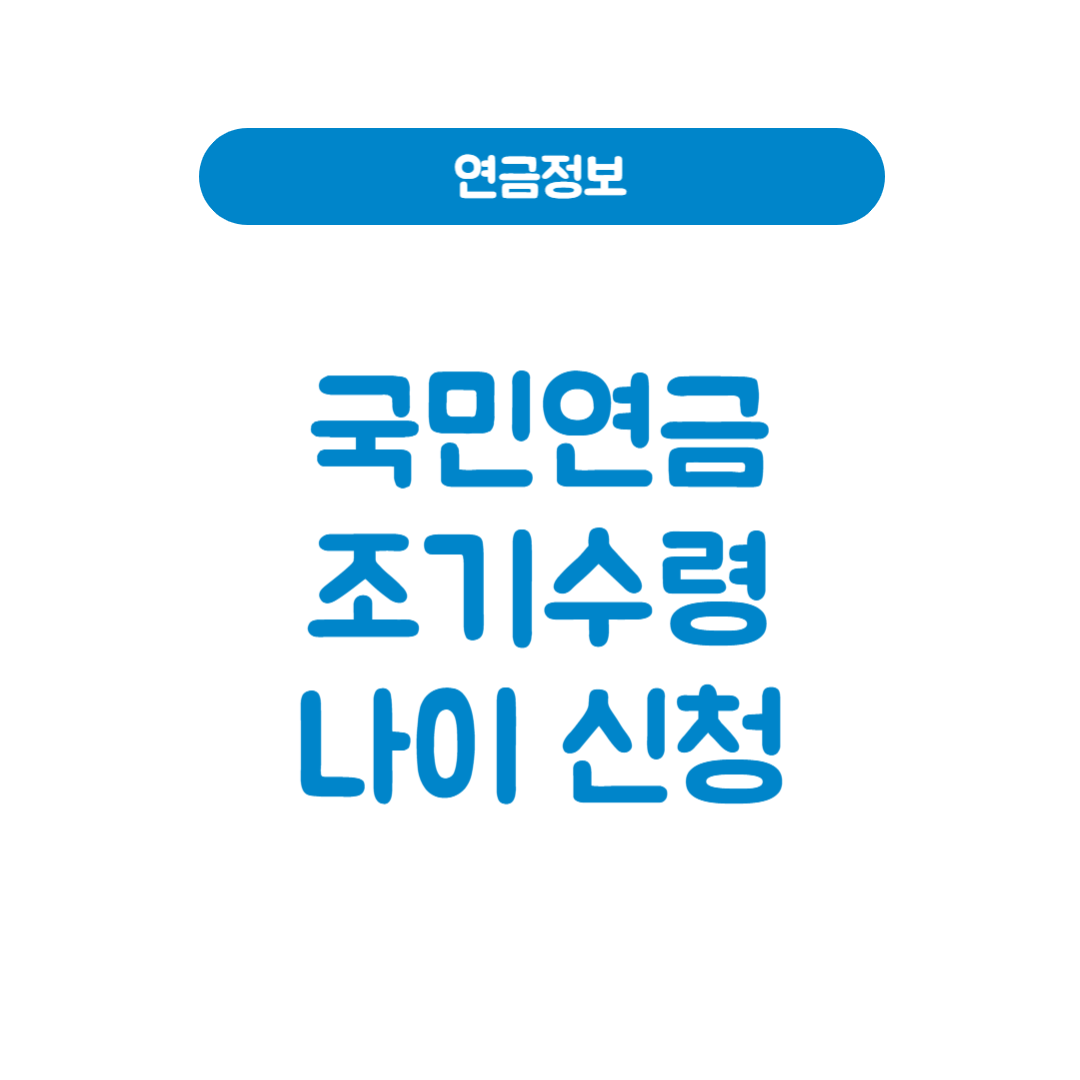 국민연금 조기수령