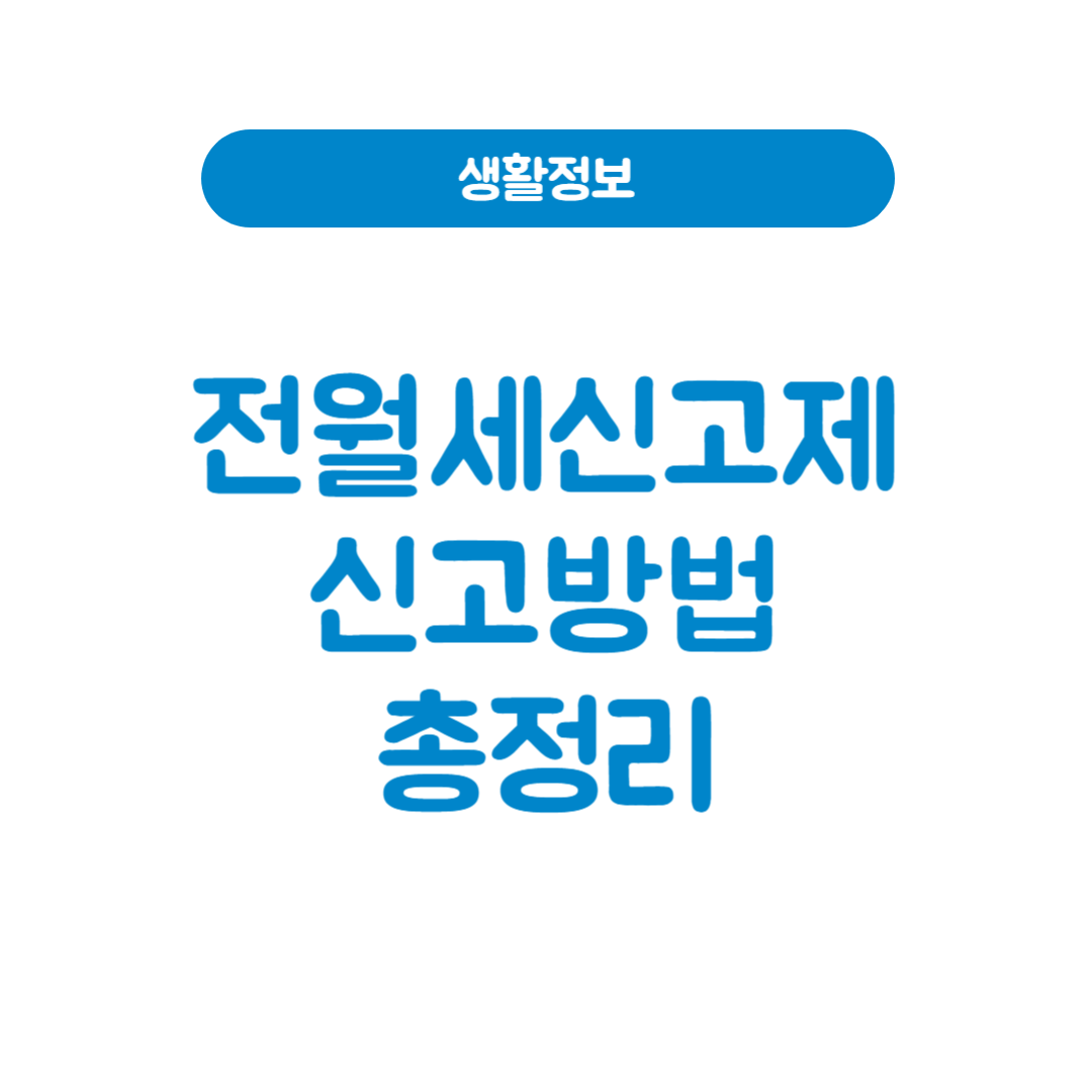 2025년 6월부터 과태료 부과! 전월세신고제 인터넷 전월세신고방법 정리