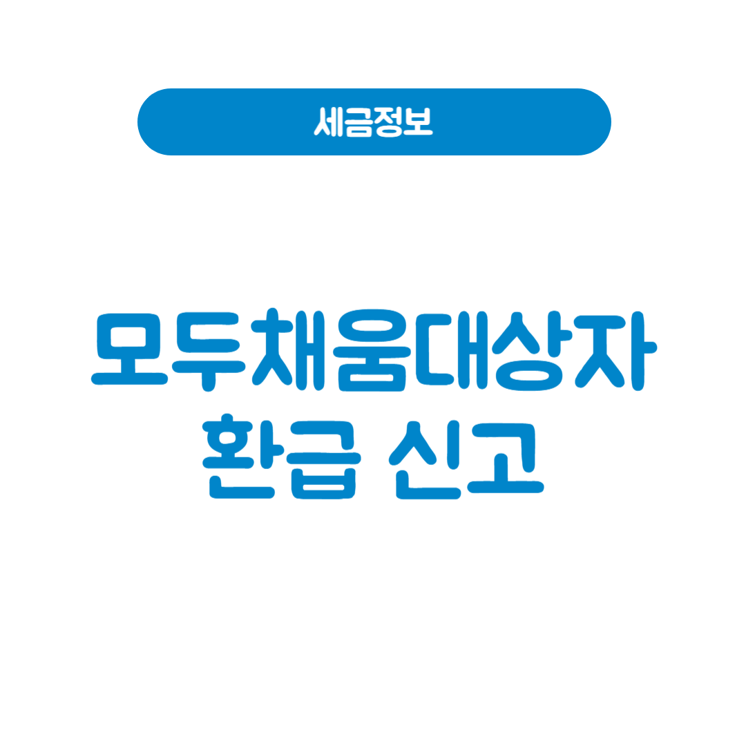 모두채움대상자 신고 3분이면 끝│홈택스 안에서 환급까지 한 번에