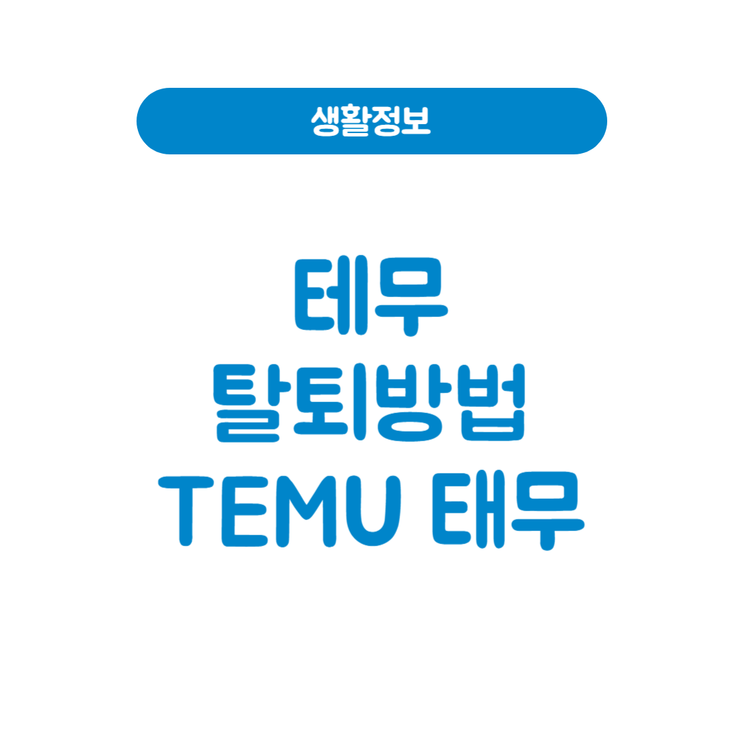 테무 탈퇴방법│개인정보 털리기 전에 삭제하는 법(2025년 최신) 태무 TEMU