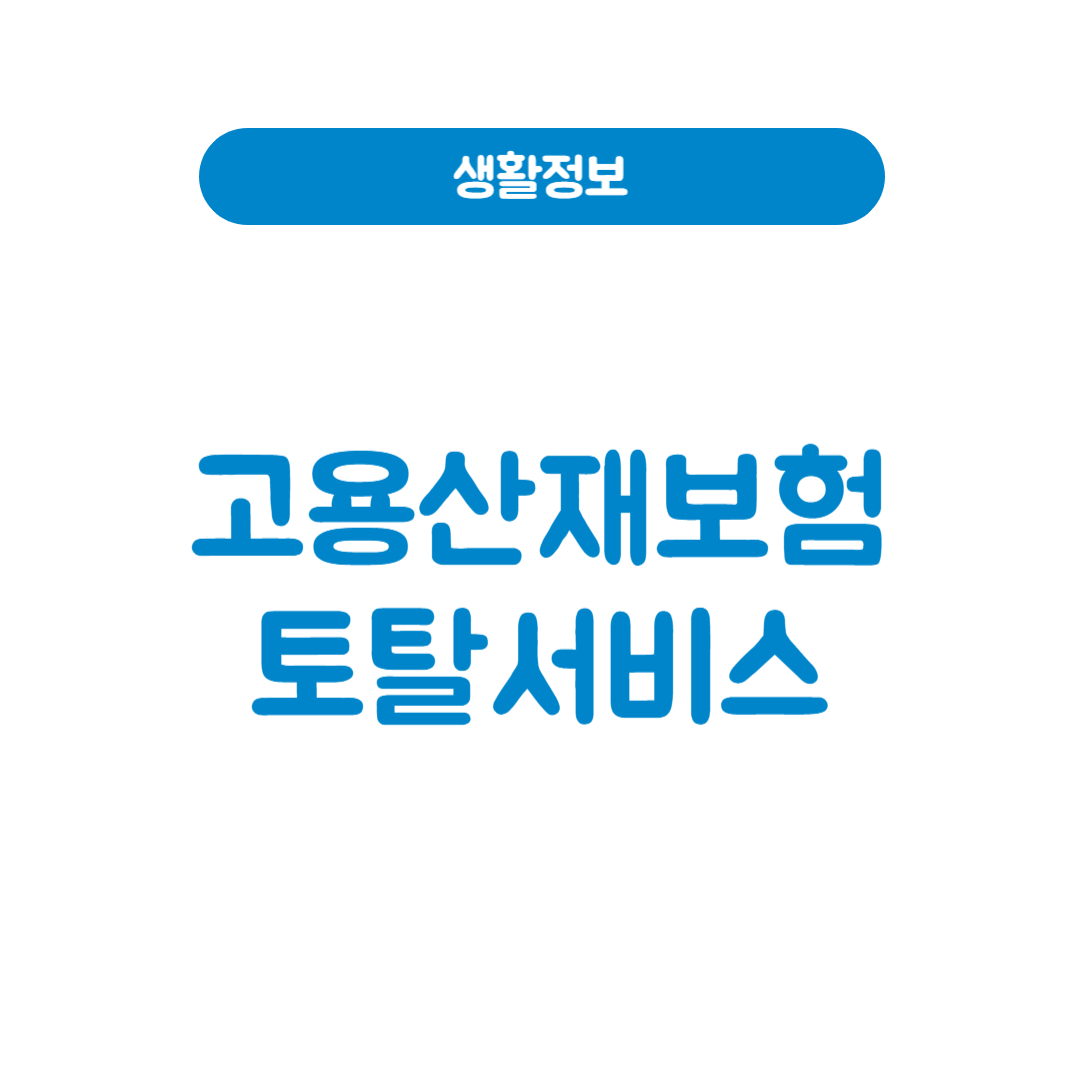 고용산재보험 토탈서비스