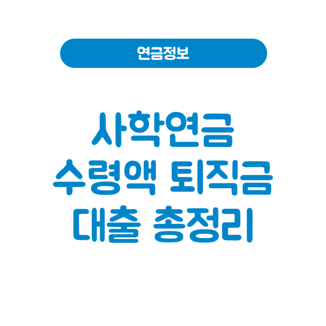 사학연금 수령액