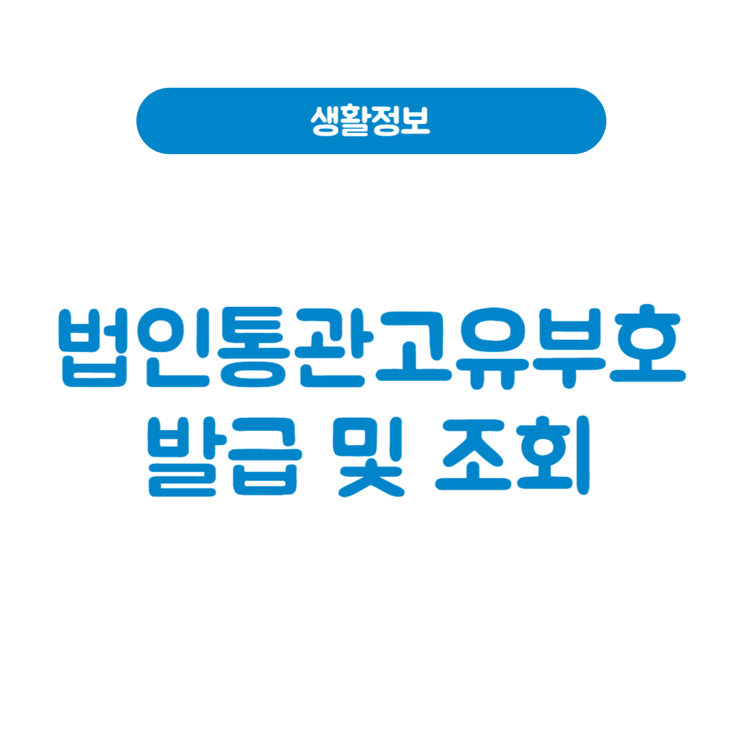법인통관고유부호 발급·조회 방법