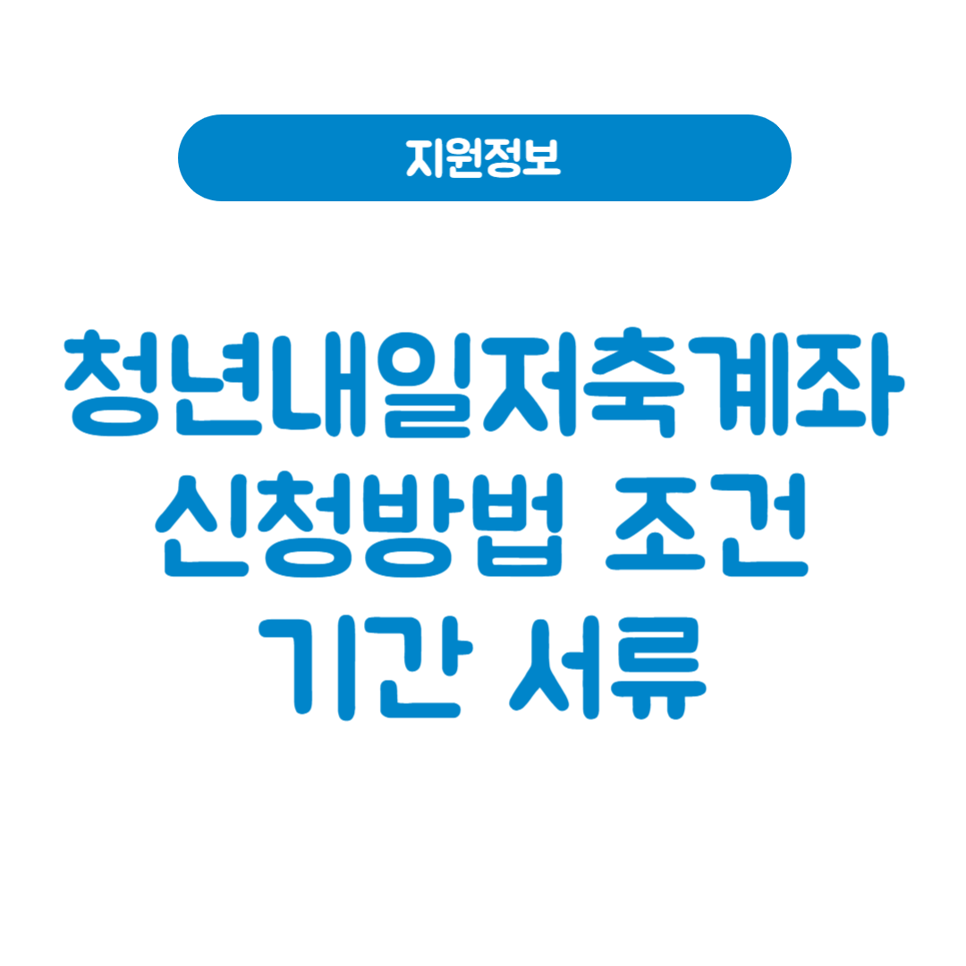 청년내일저축계좌 신청방법 조건 기간 서류 총정리(2025년 최신)