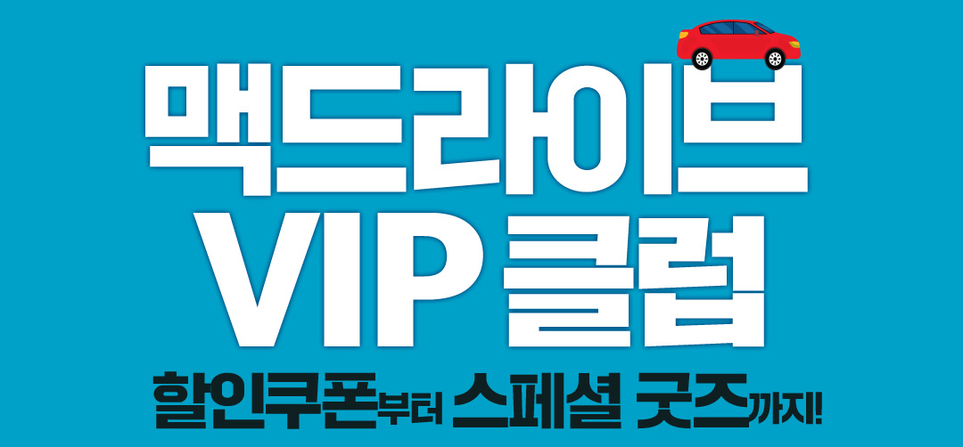 맥도날드 VIP클럽