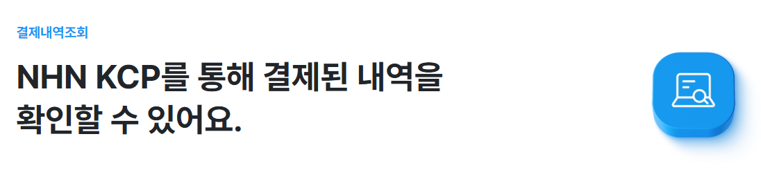 NHN KCP 엔에이치엔케이씨피 결제내역