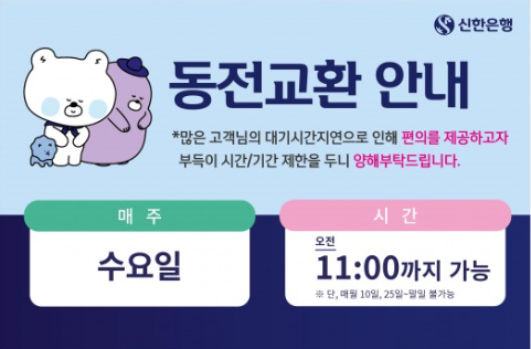 003 신한은행 동전교환 방법 및 가능 요일 안내