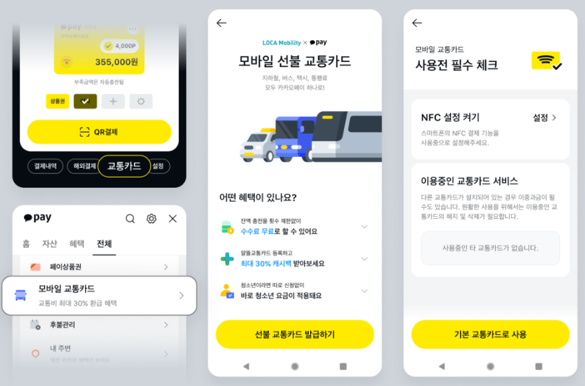 카카오모바일교통카드 등록