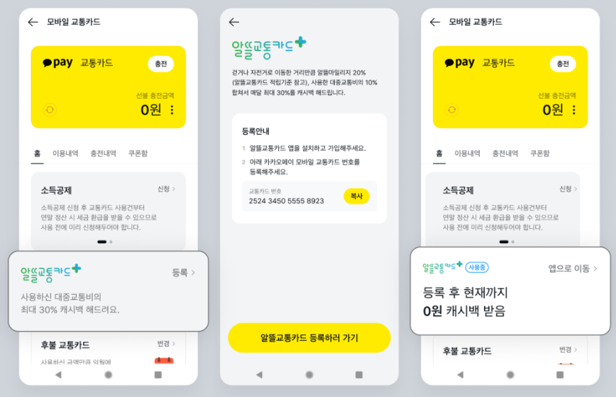카카오모바일교통카드 등록