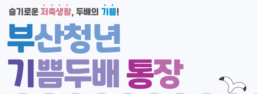 부산청년기쁨두배통장