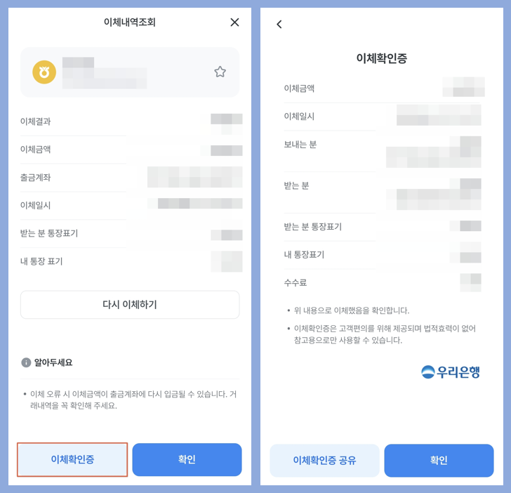 012 우리은행 이체확인증 발급 방법