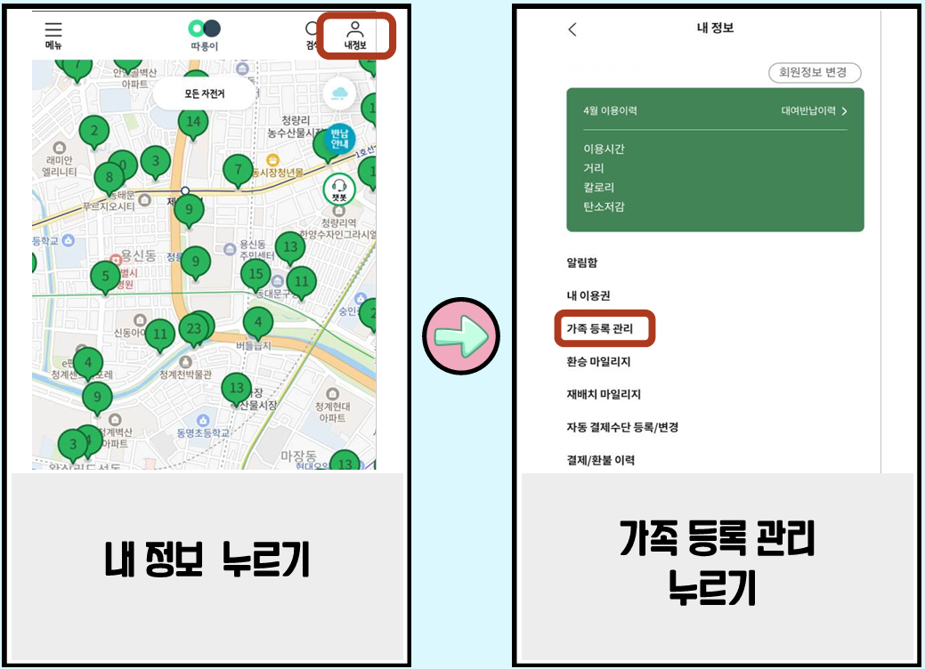 012 따릉이 가족등록 방법