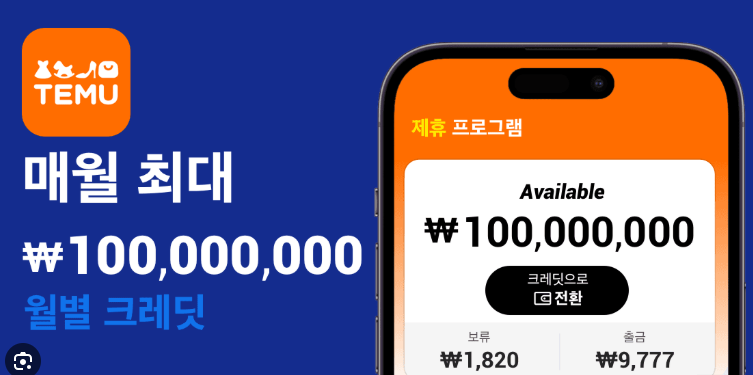 016 테무크레딧출금