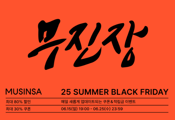 2025-06-13 12 47 40 무신사 여름블프 완전정복! 2025년 무진장 할인 공략법 총정리