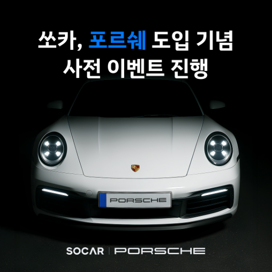 2025-06-13 15 24 19 쏘카 포르쉐
