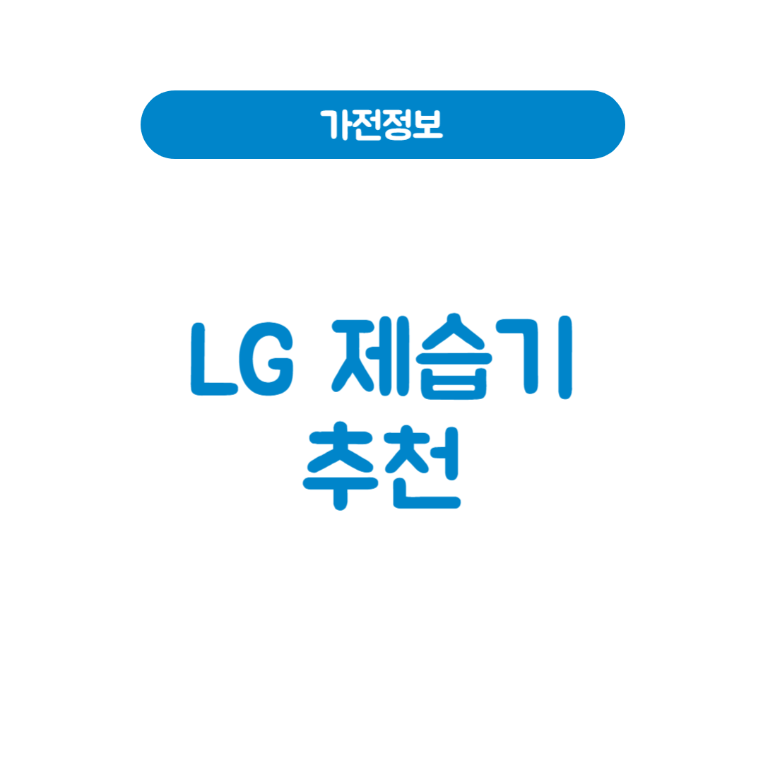 LG 제습기 추천