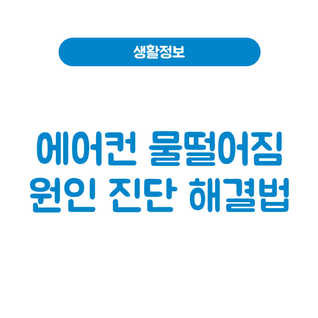 에어컨 물떨어짐 원인 진단 및 해결법