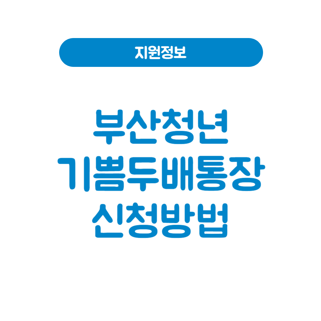 부산청년기쁨두배통장
