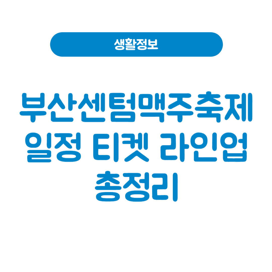 2025 부산센텀맥주축제
