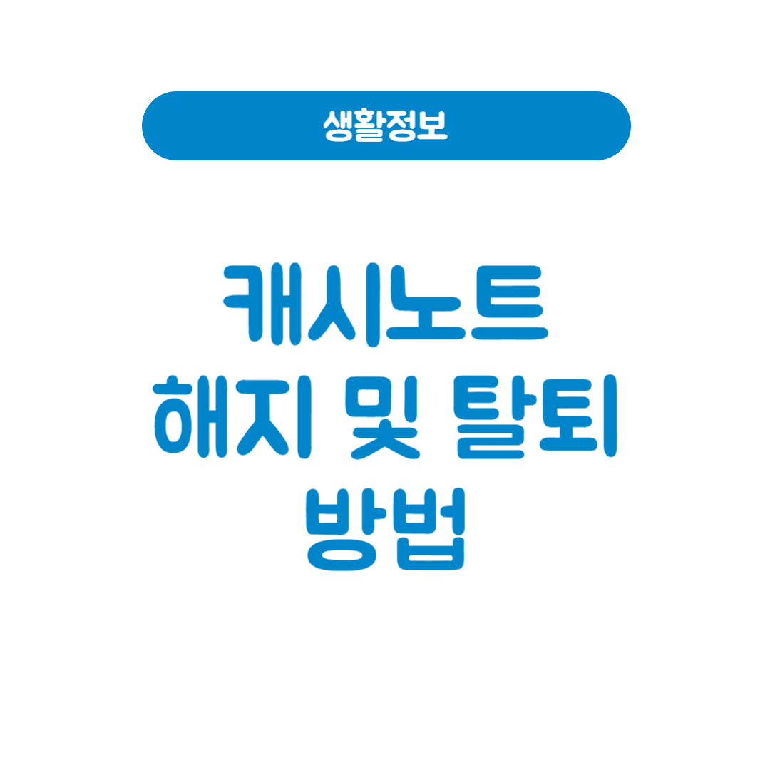 캐시노트 해지 및 탈퇴 방법: 회원 탈퇴부터 자동 해지까지