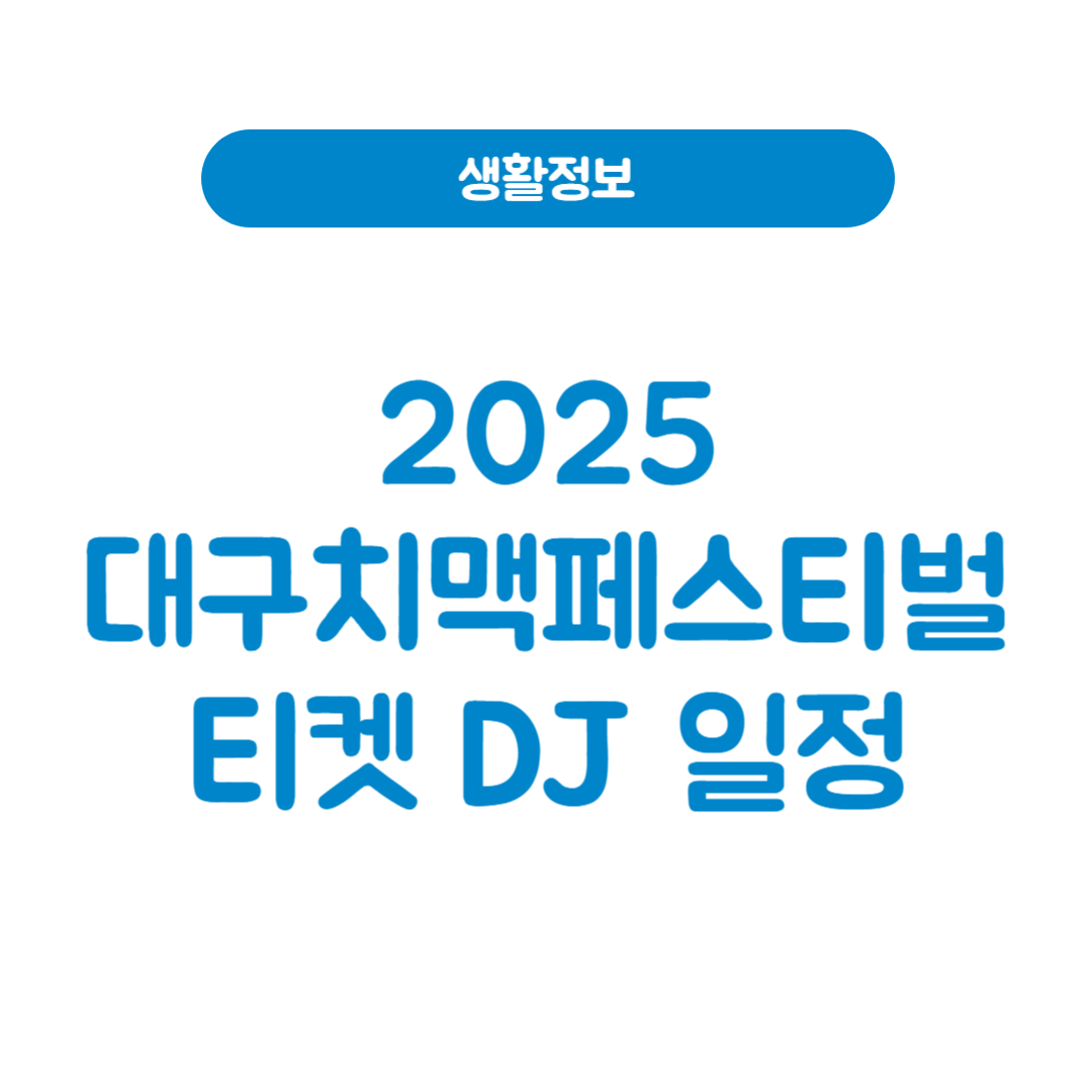 2025 대구치맥페스티벌