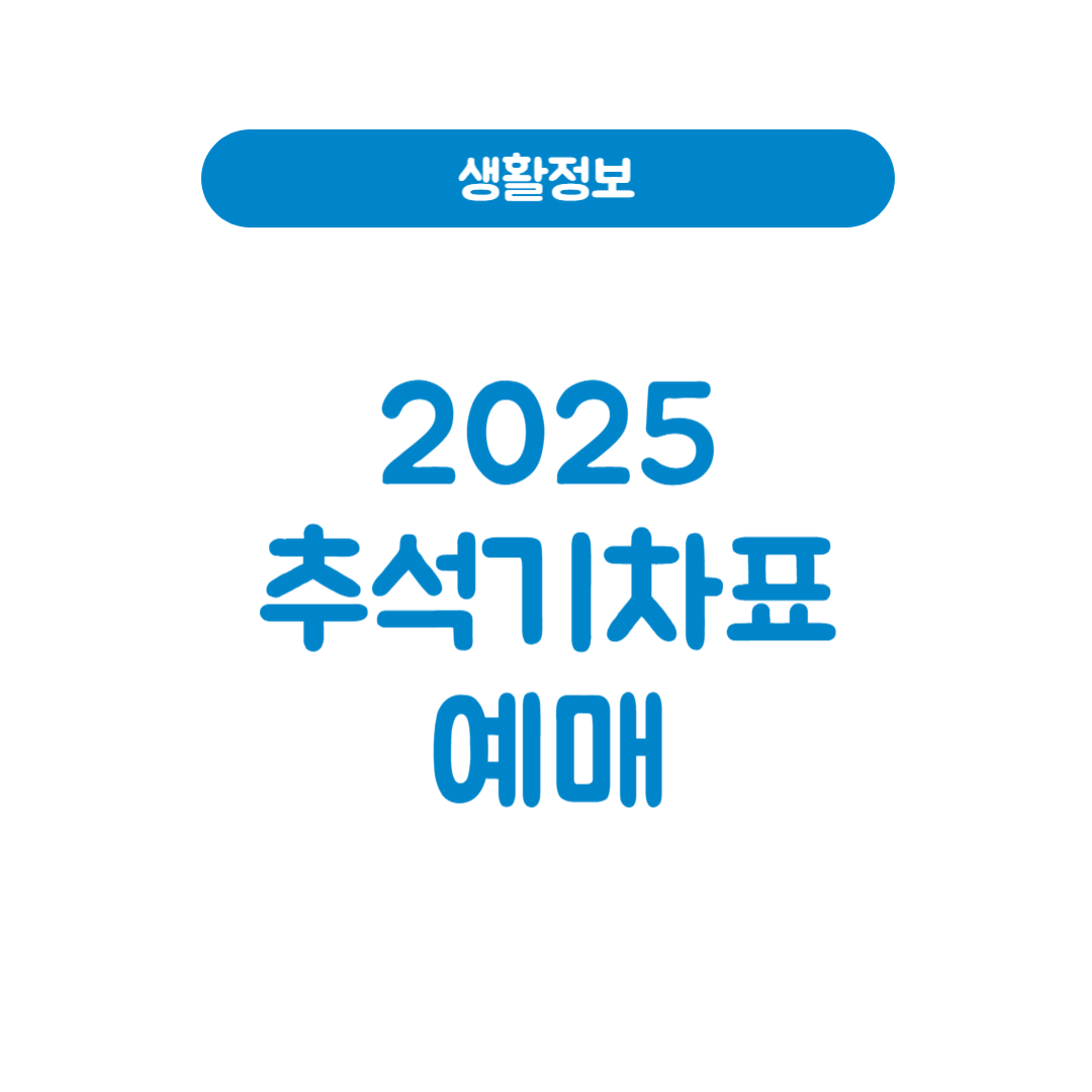 2025추석기차표예매