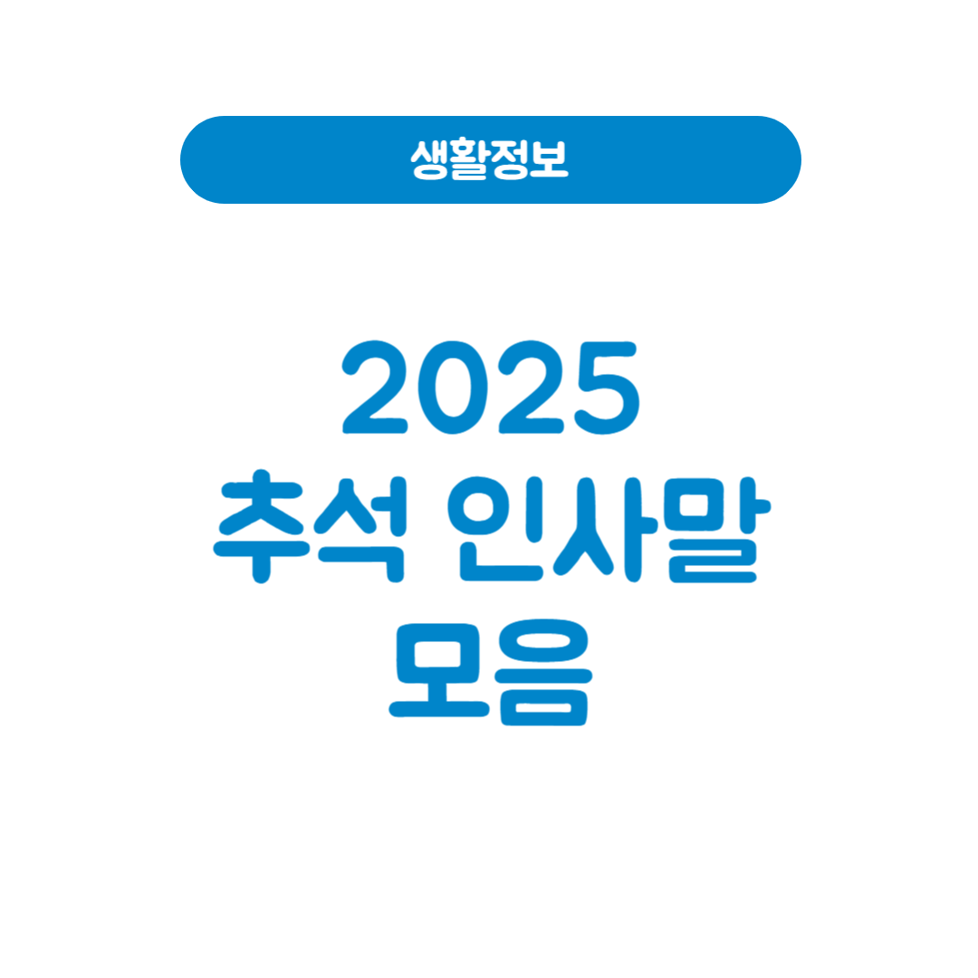 2025년 추석 인사말 모음｜센스 있게 마음을 전하는 방법