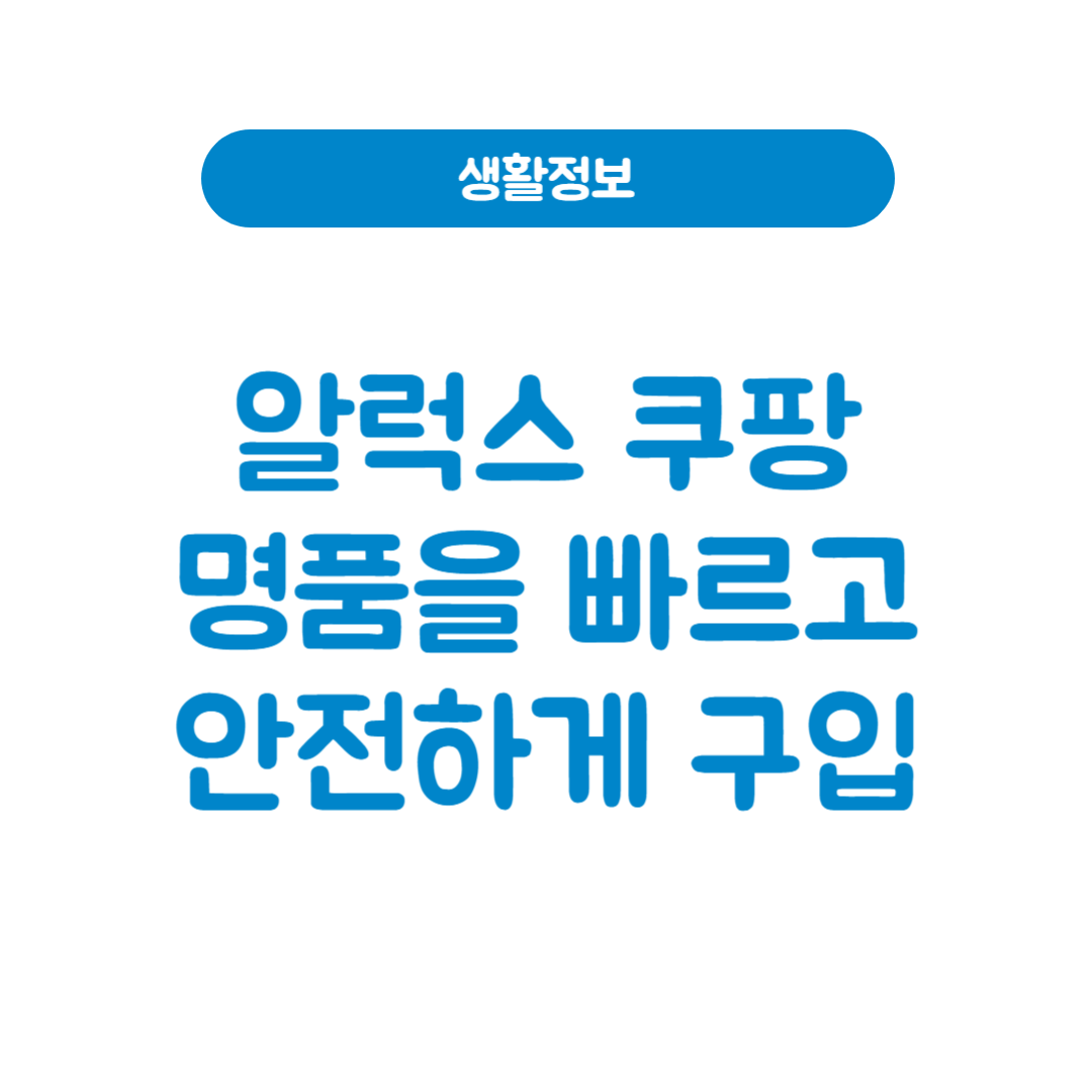 알럭스 쿠팡