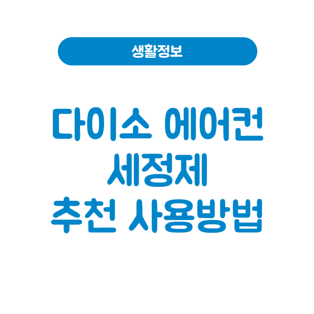 다이소 에어컨 세정제 추천 및 사용법