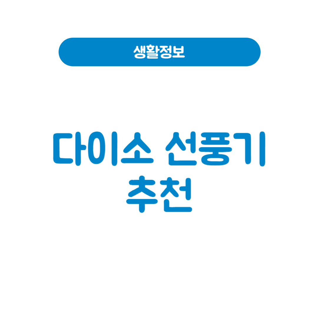 다이소 선풍기 추천