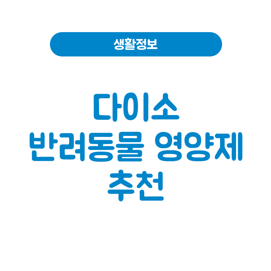 다이소 반려동물 영양제｜리베펫 닥터 6종 종류·가격·구매팁 총정리
