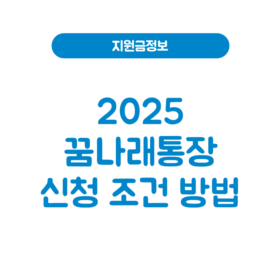 꿈나래통장