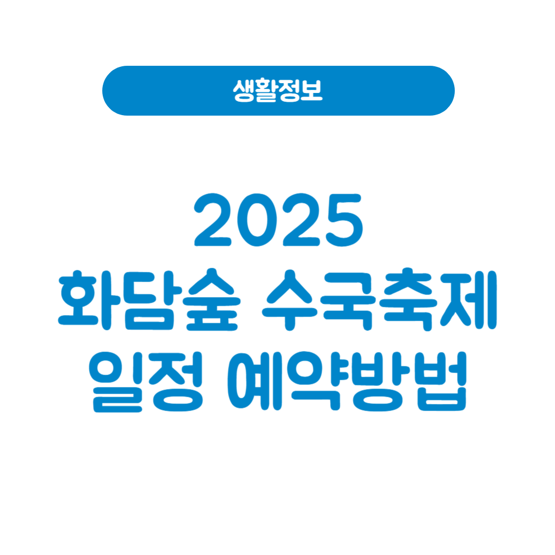 2025 화담숲 수국 축제｜일정, 예약 방법, 성공 꿀팁까지 한눈에