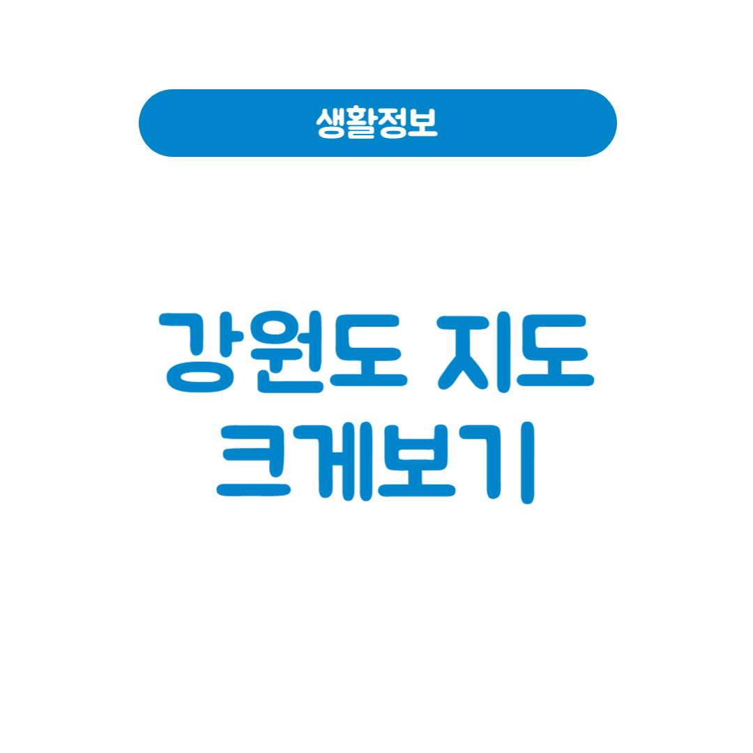 강원도 지도 크게 보기 꿀팁 대방출!│여행 동선이 한눈에 보입니다