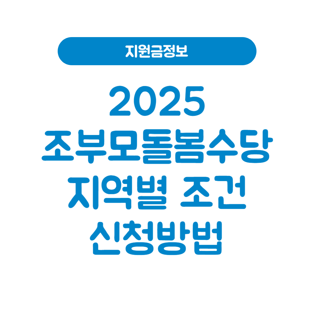 2025 조부모 돌봄수당 총정리