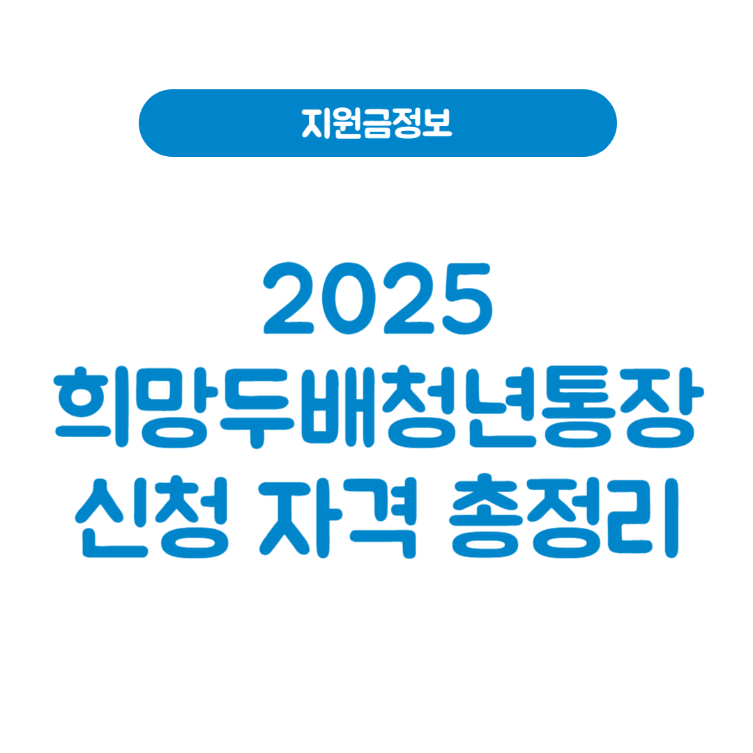 2025 희망두배청년통장 조건