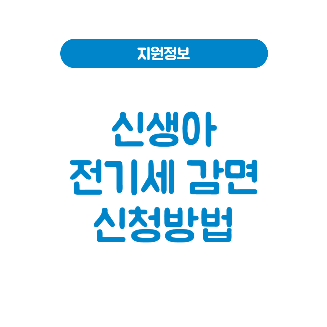 신생아 전기세 감면 신청방법 총정리 – 놓치면 3년간 최대 57만원 손해