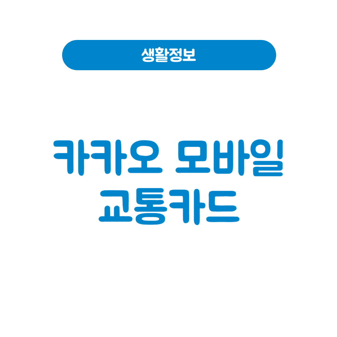 카카오모바일교통카드 등록부터 소득공제까지 완전 정복