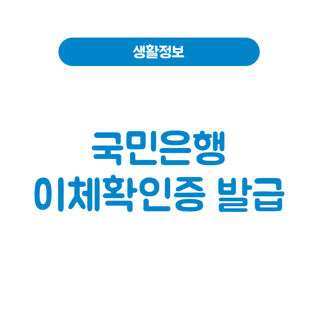 국민은행 이체확인증